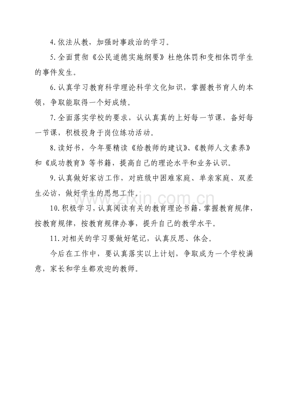 个人师德修养计划.doc_第2页