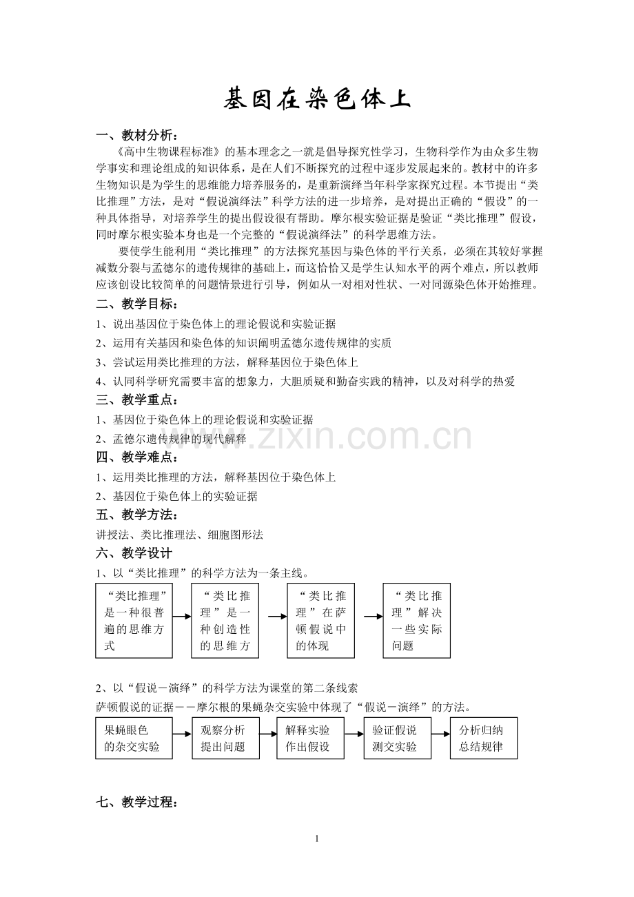 基因在染色体上.doc_第1页