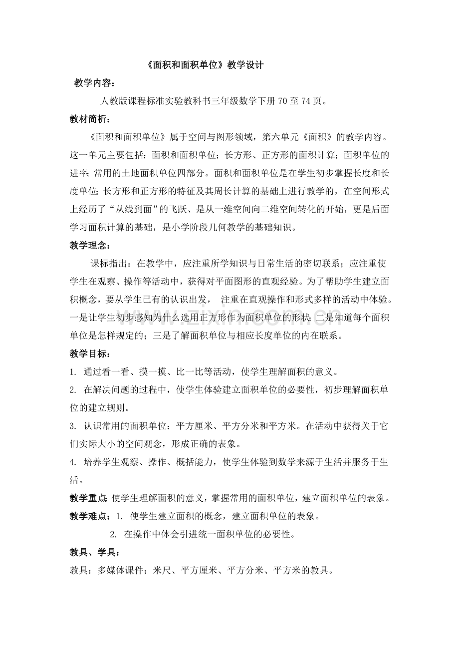 面积和面积单位教学设计.doc_第1页