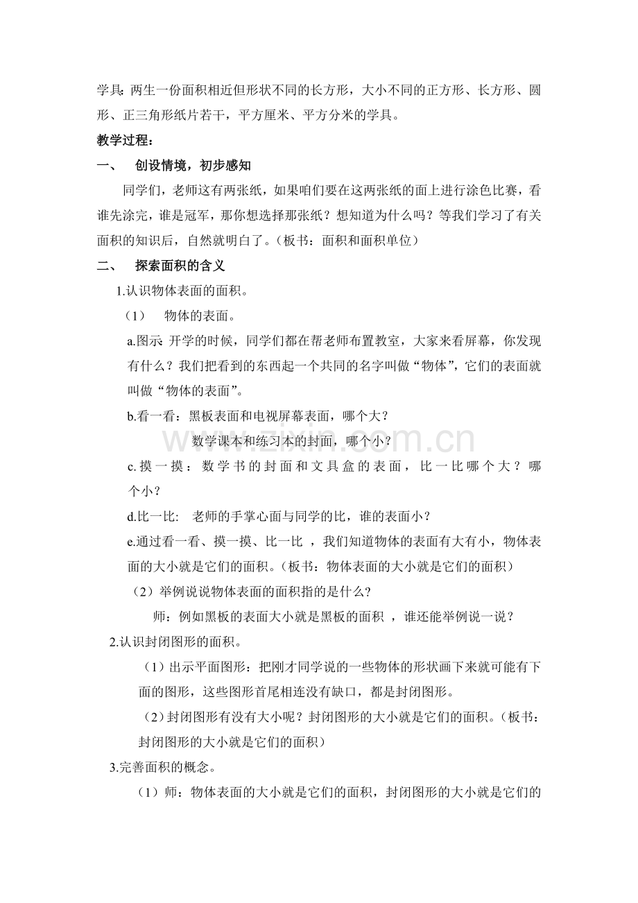 面积和面积单位教学设计.doc_第2页