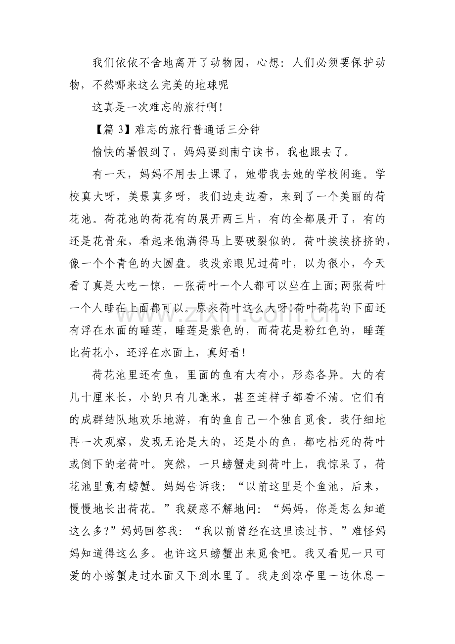 难忘的旅行普通话三分钟三篇.pdf_第3页