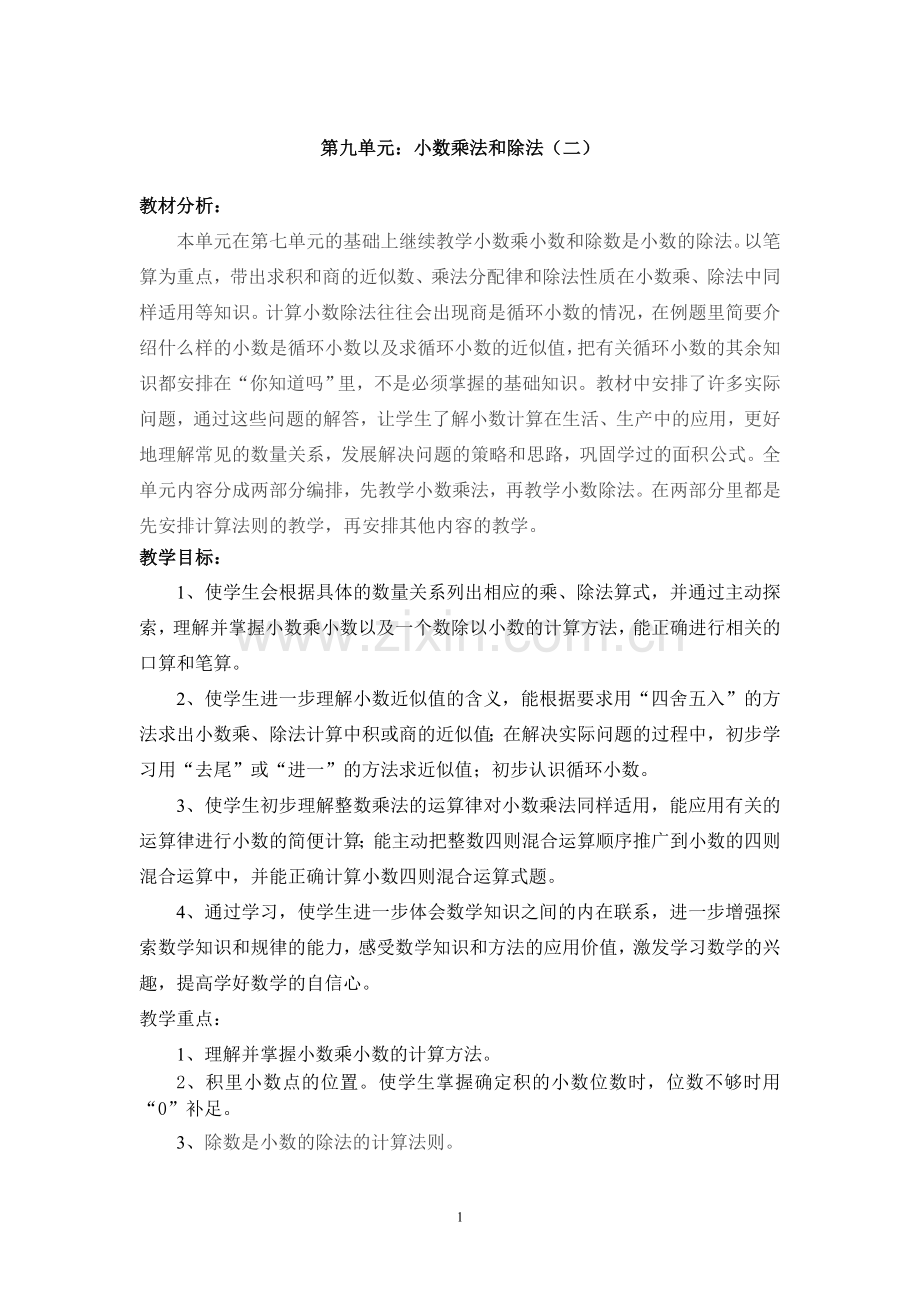 第九单元小数乘法和除法.doc_第1页