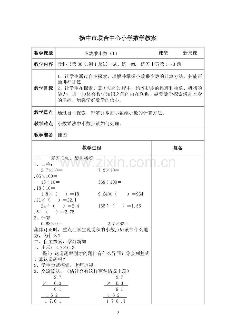 第九单元小数乘法和除法.doc_第3页