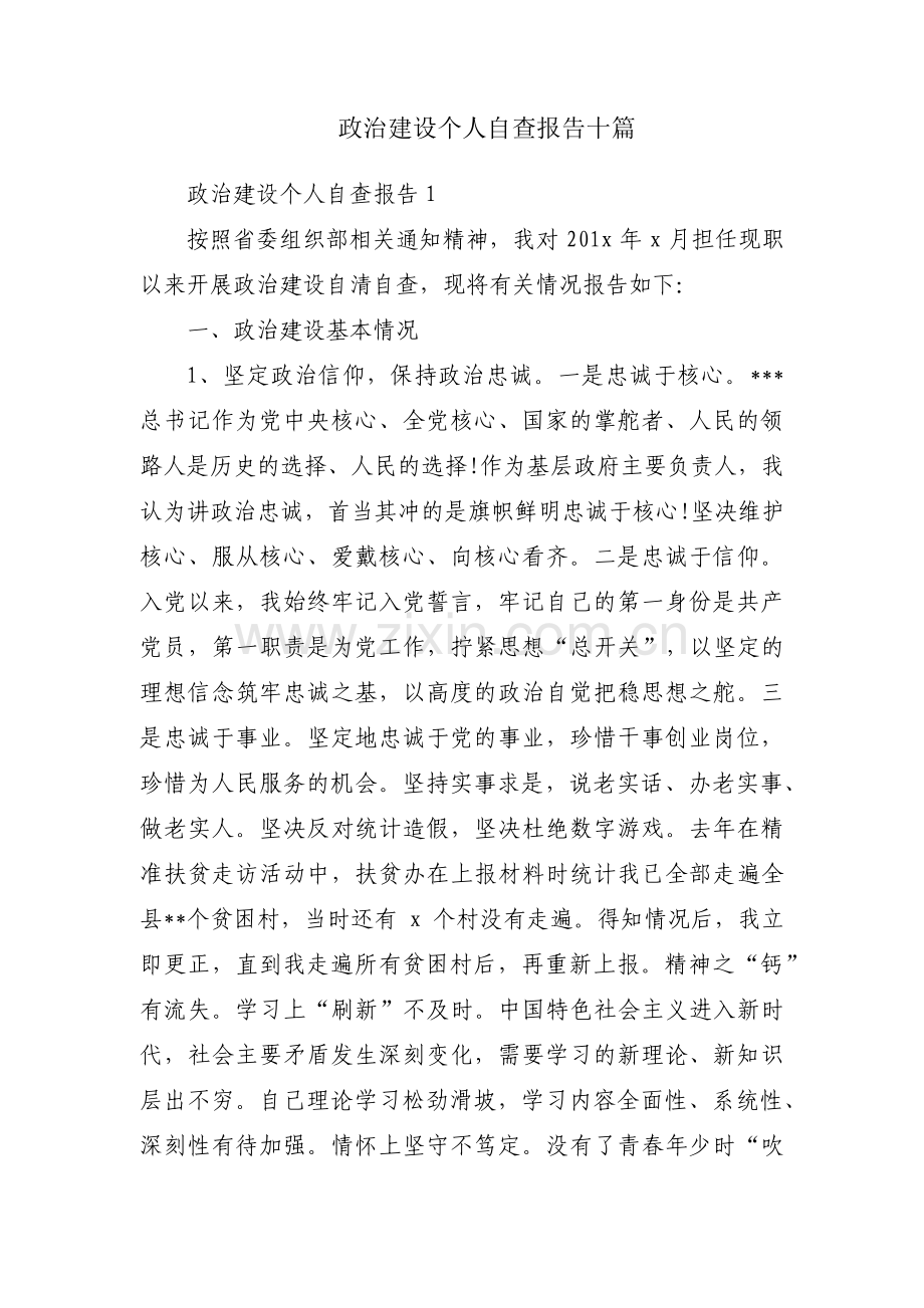 政治建设个人自查报告十篇.pdf_第1页