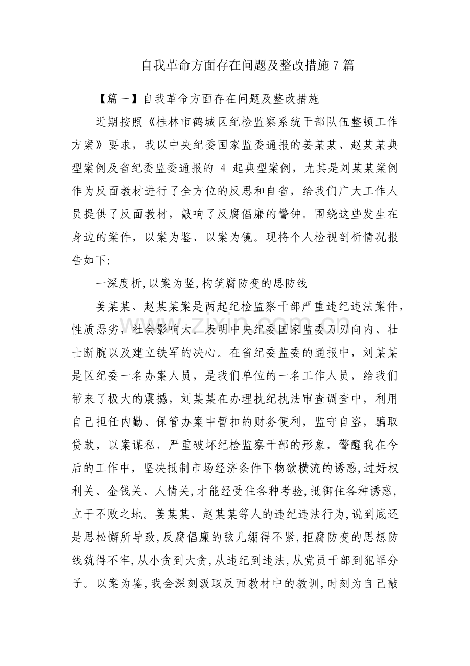 自我革命方面存在问题及整改措施7篇.pdf_第1页