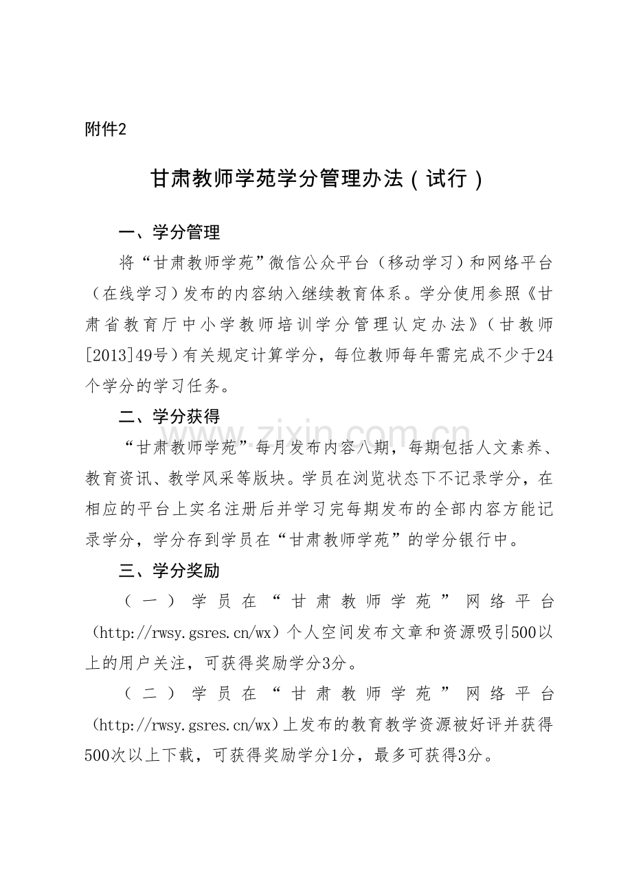 甘肃教师学苑学分管理办法（试行）.doc_第1页