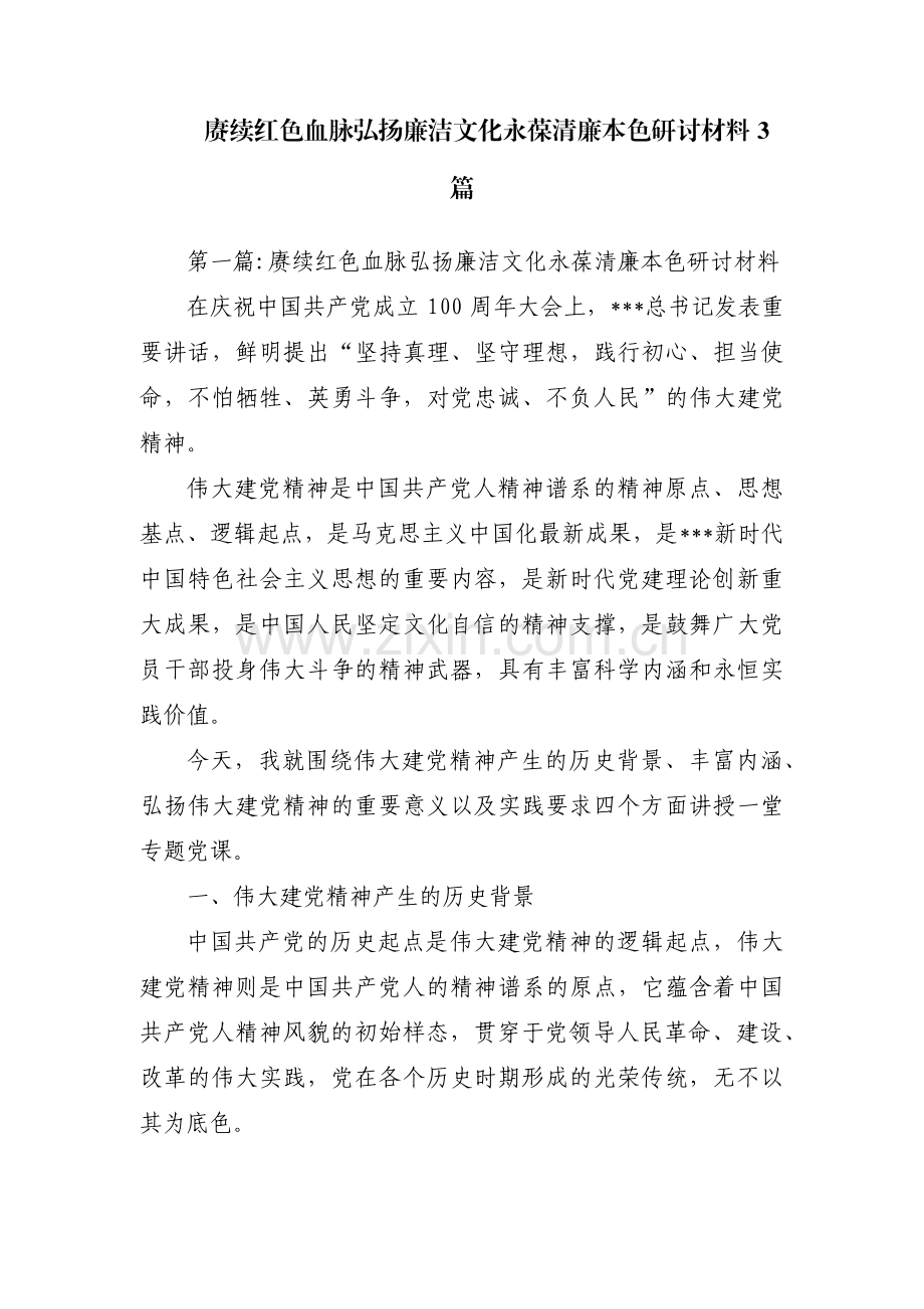 赓续红色血脉弘扬廉洁文化永葆清廉本色研讨材料3篇.pdf_第1页