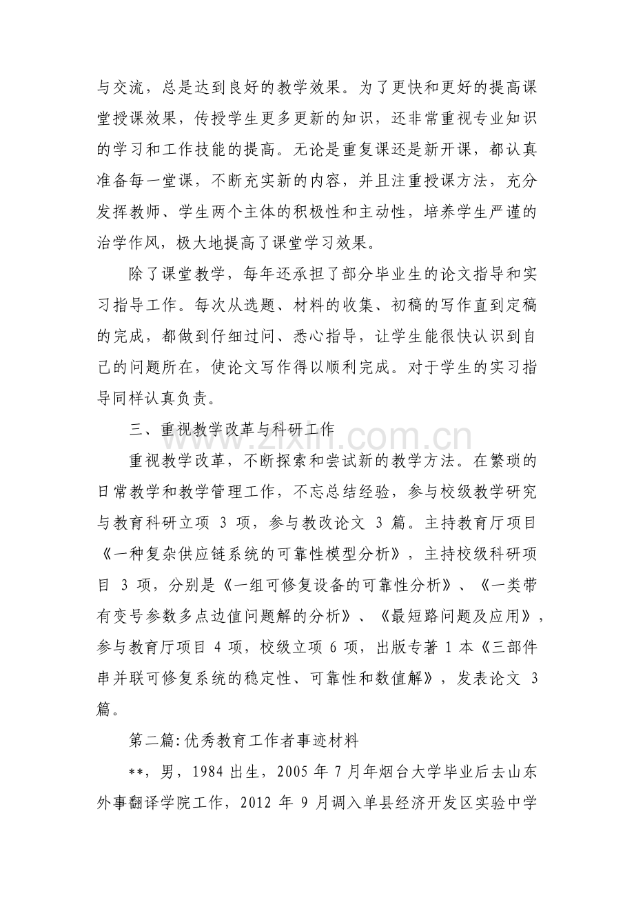 优秀教育工作者事迹材料范文十六篇.pdf_第2页