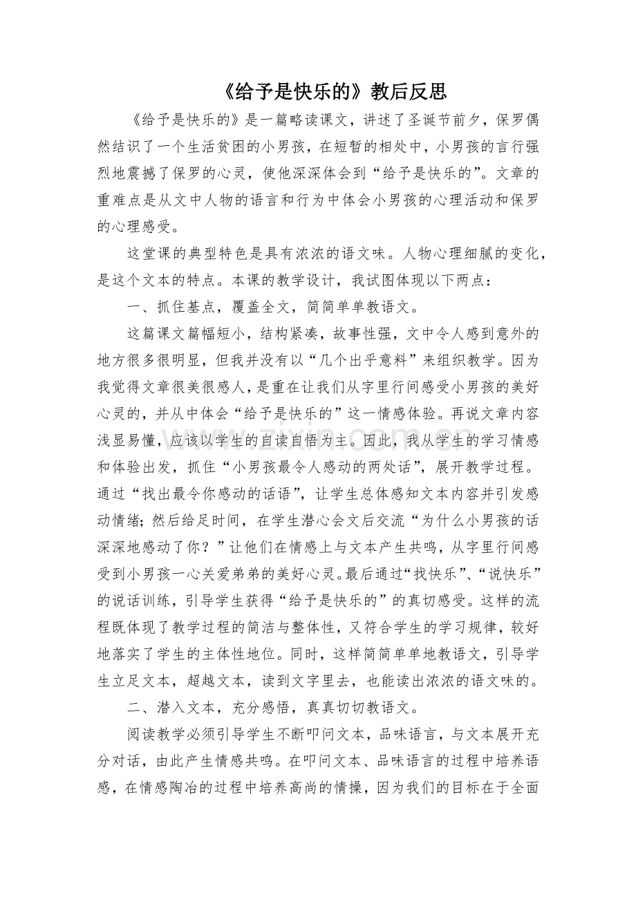 《给予是快乐的》教学反思.docx_第1页