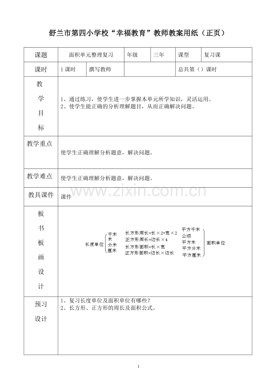 面积单元整理复习.doc_第1页