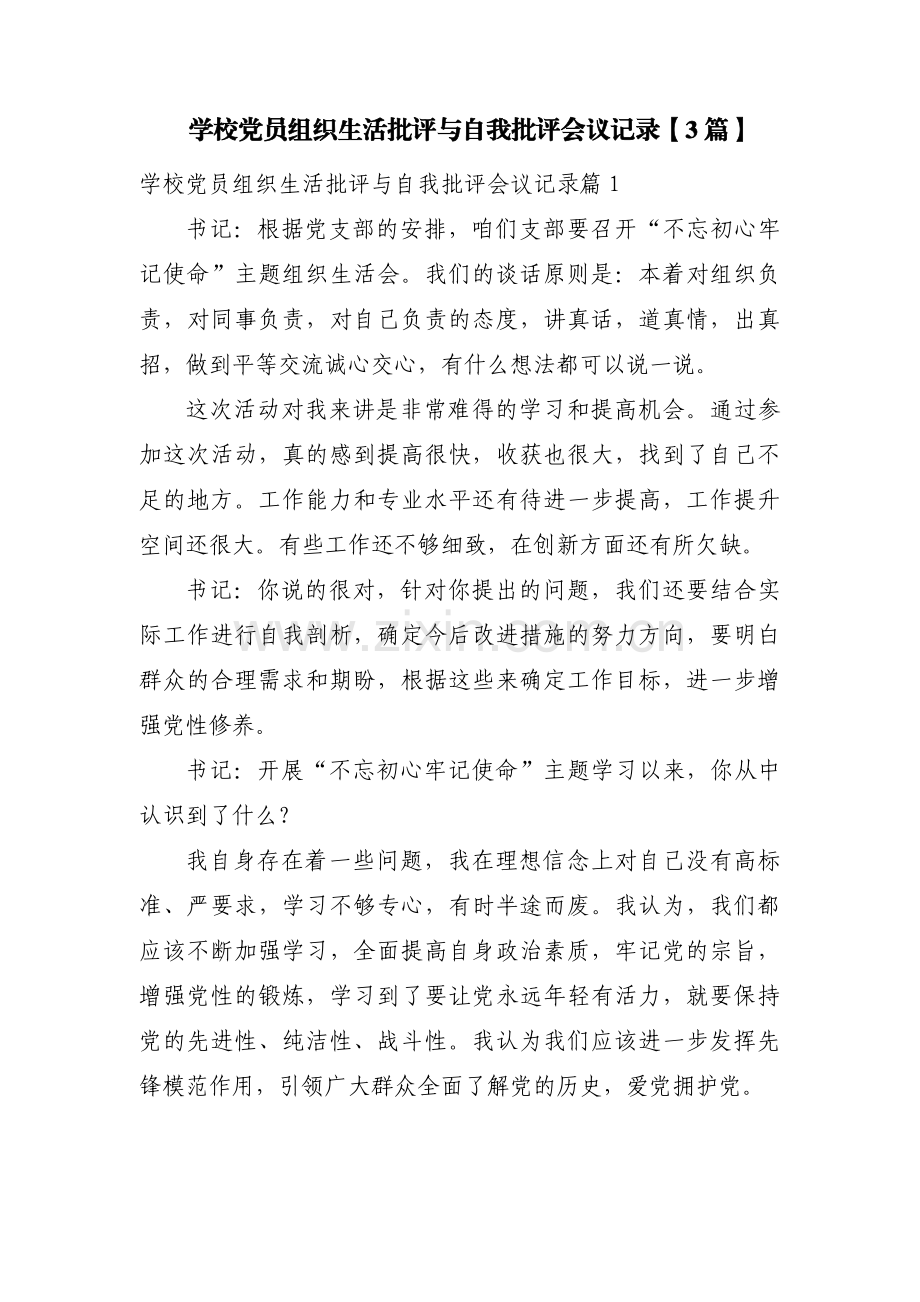 学校党员组织生活批评与自我批评会议记录【3篇】.pdf_第1页