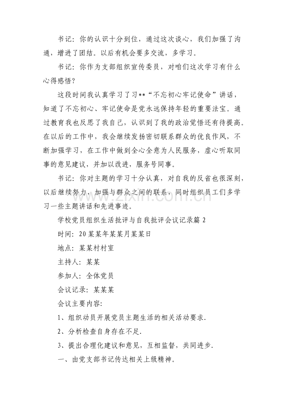 学校党员组织生活批评与自我批评会议记录【3篇】.pdf_第2页