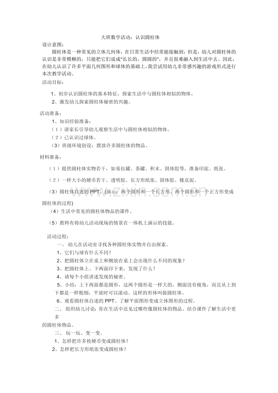 认识圆柱体马云珍建东幼儿园.doc_第1页