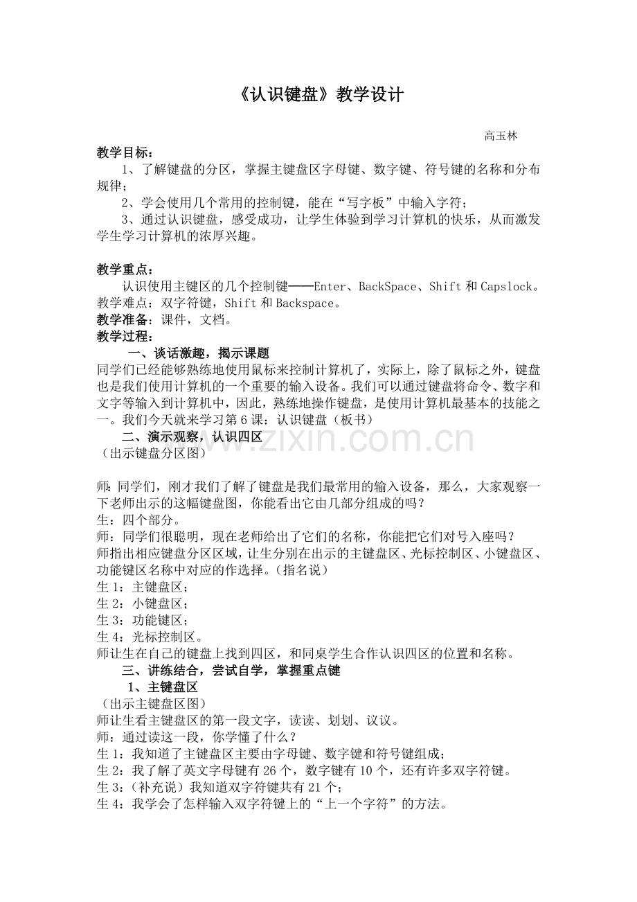 《认识键盘》教学案例三.docx_第1页