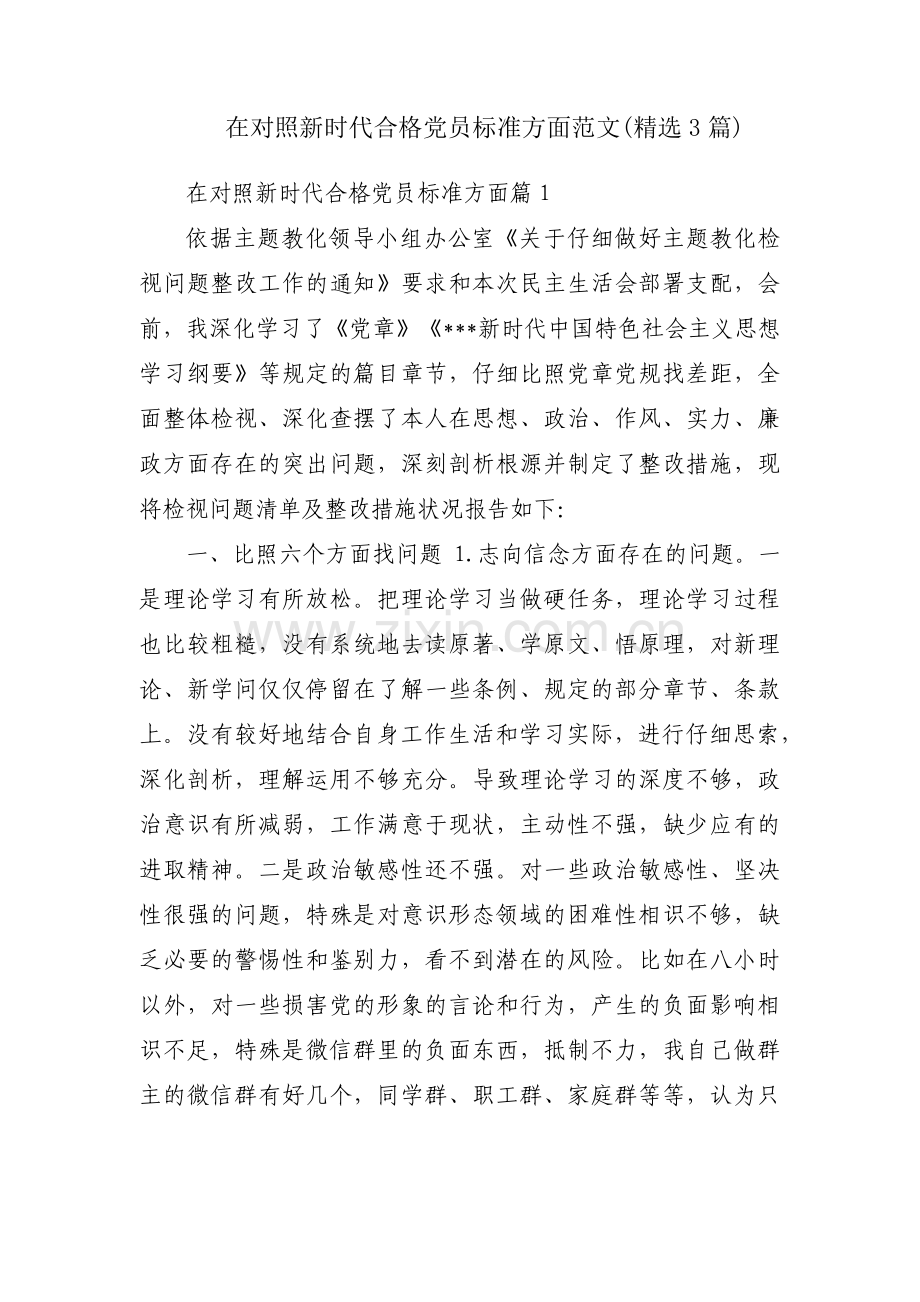 在对照新时代合格党员标准方面范文(3篇).pdf_第1页