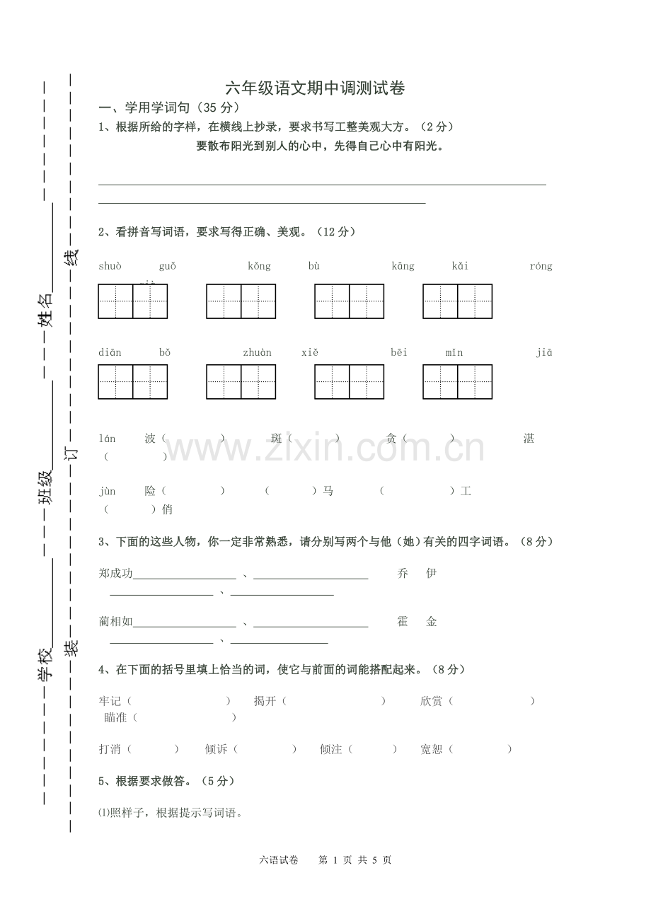 六年级语文第一学期期中试卷.doc_第1页