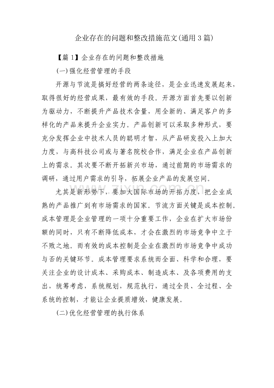 企业存在的问题和整改措施范文(通用3篇).pdf_第1页