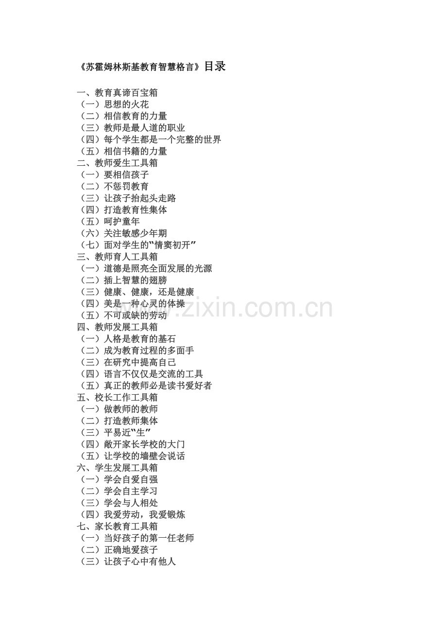 苏霍姆林斯基教育格言.doc_第1页