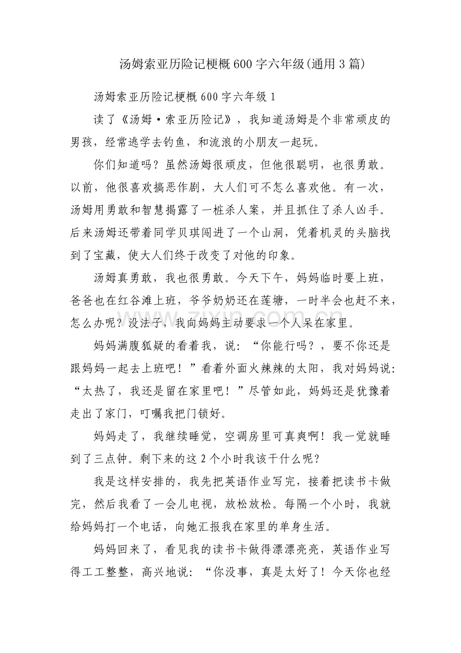 汤姆索亚历险记梗概600字六年级(通用3篇).pdf_第1页