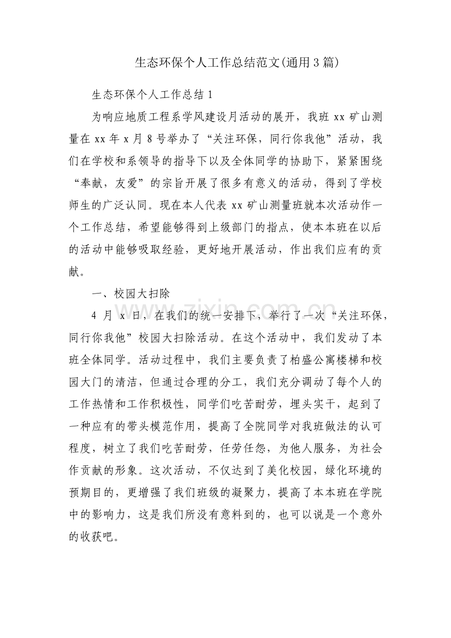 生态环保个人工作总结范文(通用3篇).pdf_第1页