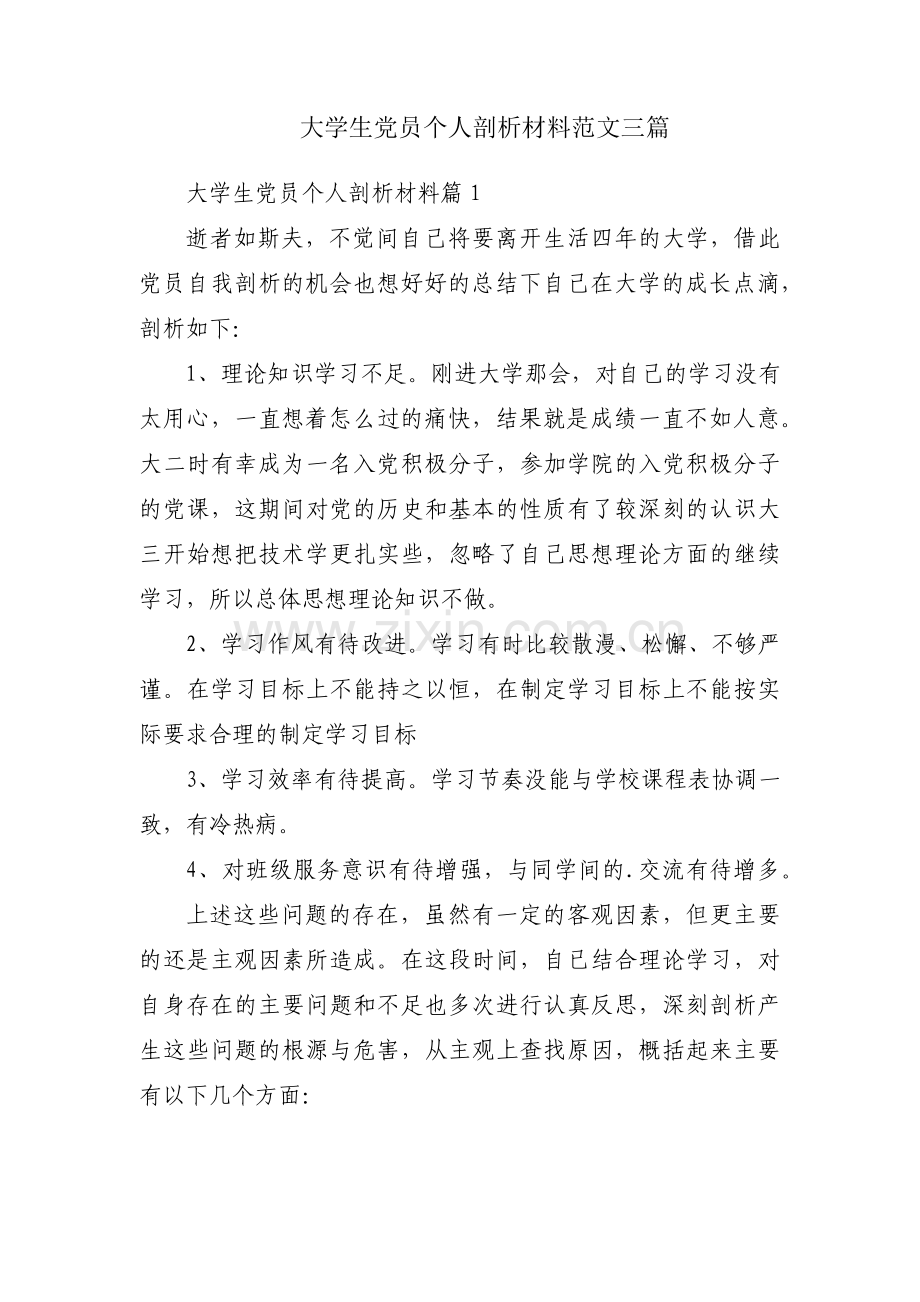 大学生党员个人剖析材料范文三篇.pdf_第1页