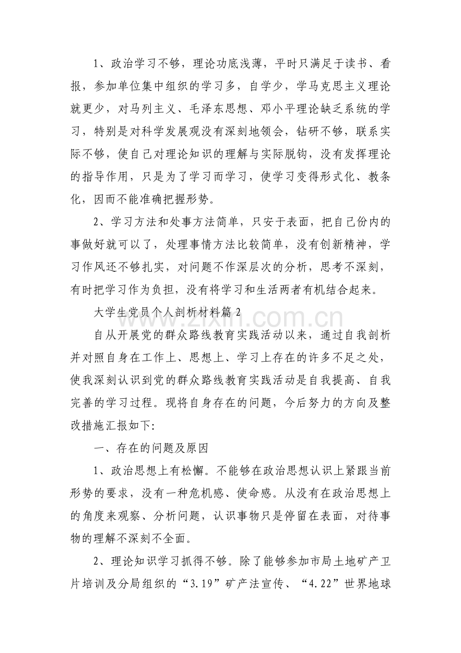 大学生党员个人剖析材料范文三篇.pdf_第2页