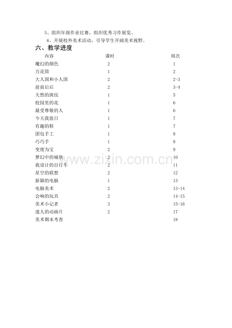 三年级美术上册计划.doc_第2页