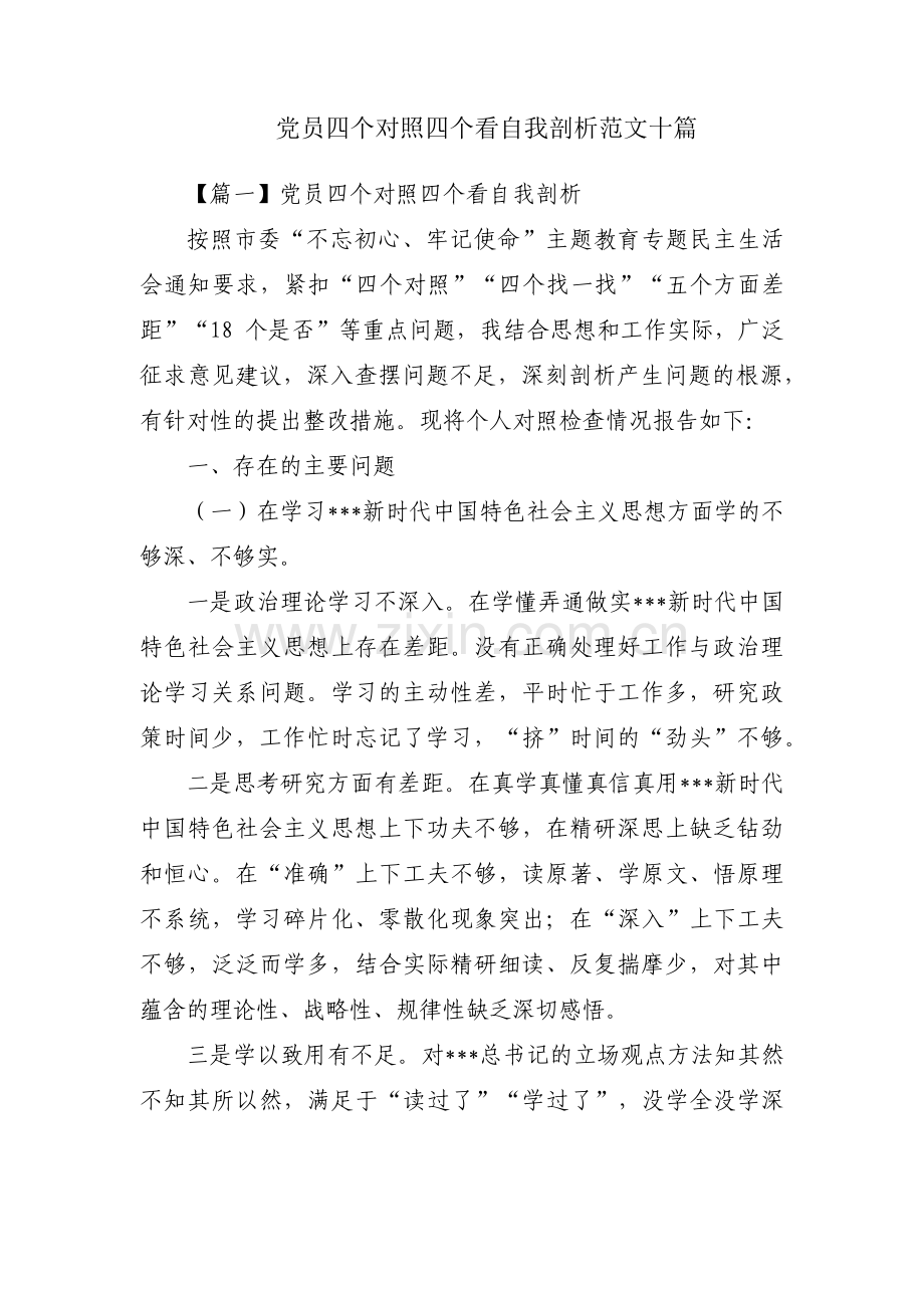 党员四个对照四个看自我剖析范文十篇.pdf_第1页