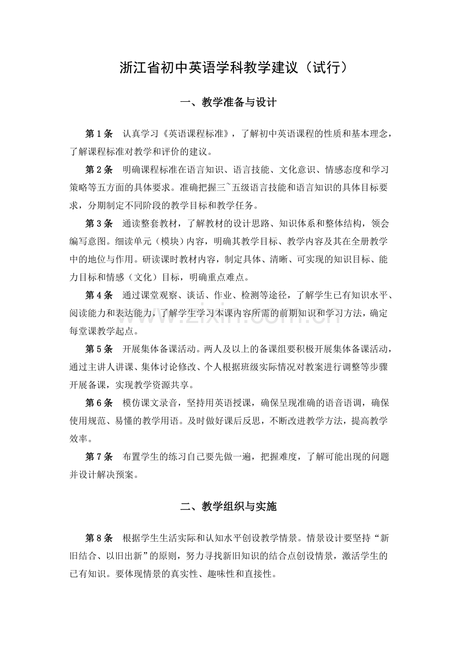 浙江省初中英语学科教学建议（试行）.doc_第1页