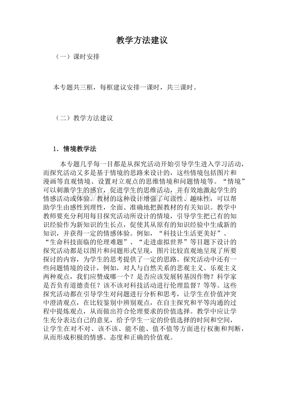 教学方法建议.docx_第1页