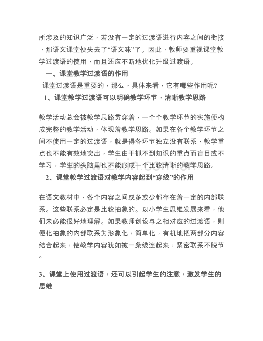 浅淡小学语文课堂过渡语的设计.doc_第2页