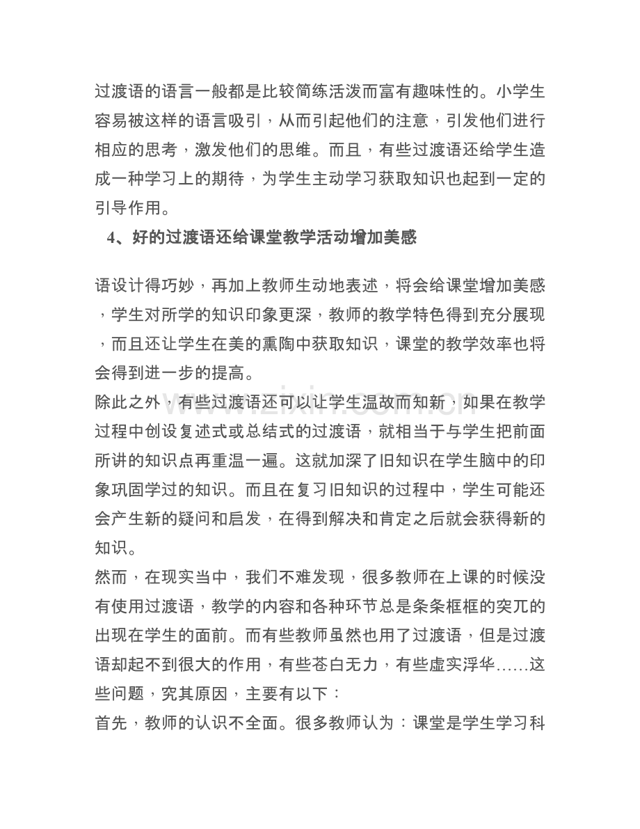 浅淡小学语文课堂过渡语的设计.doc_第3页