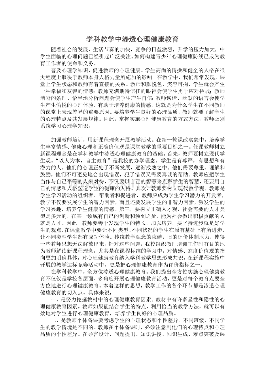 学科教学中渗透心理健康教育.doc_第1页