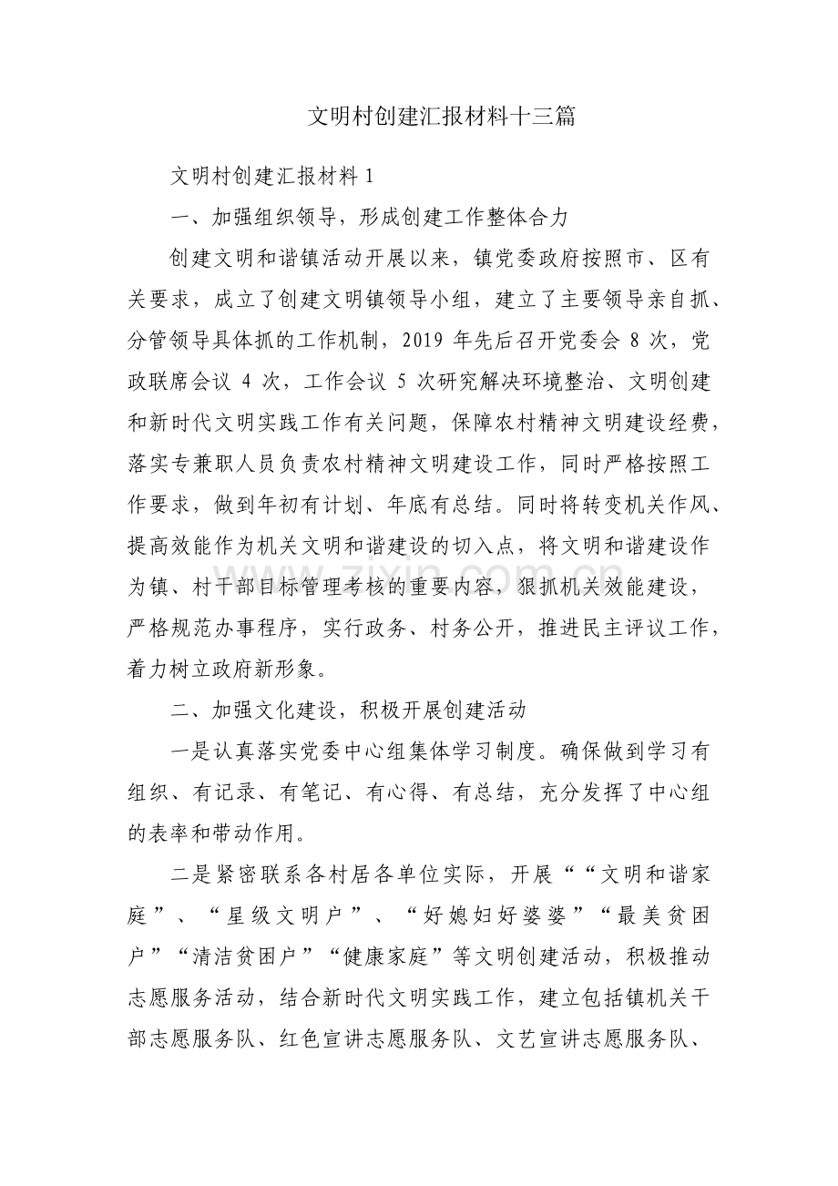 文明村创建汇报材料十三篇.pdf_第1页