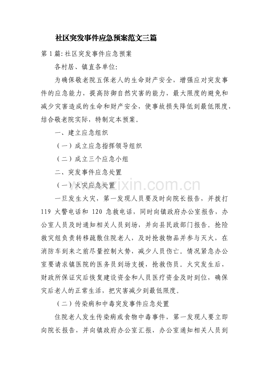 社区突发事件应急预案范文三篇.pdf_第1页