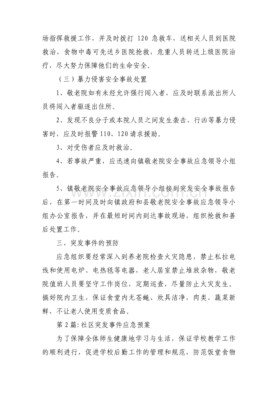 社区突发事件应急预案范文三篇.pdf_第2页