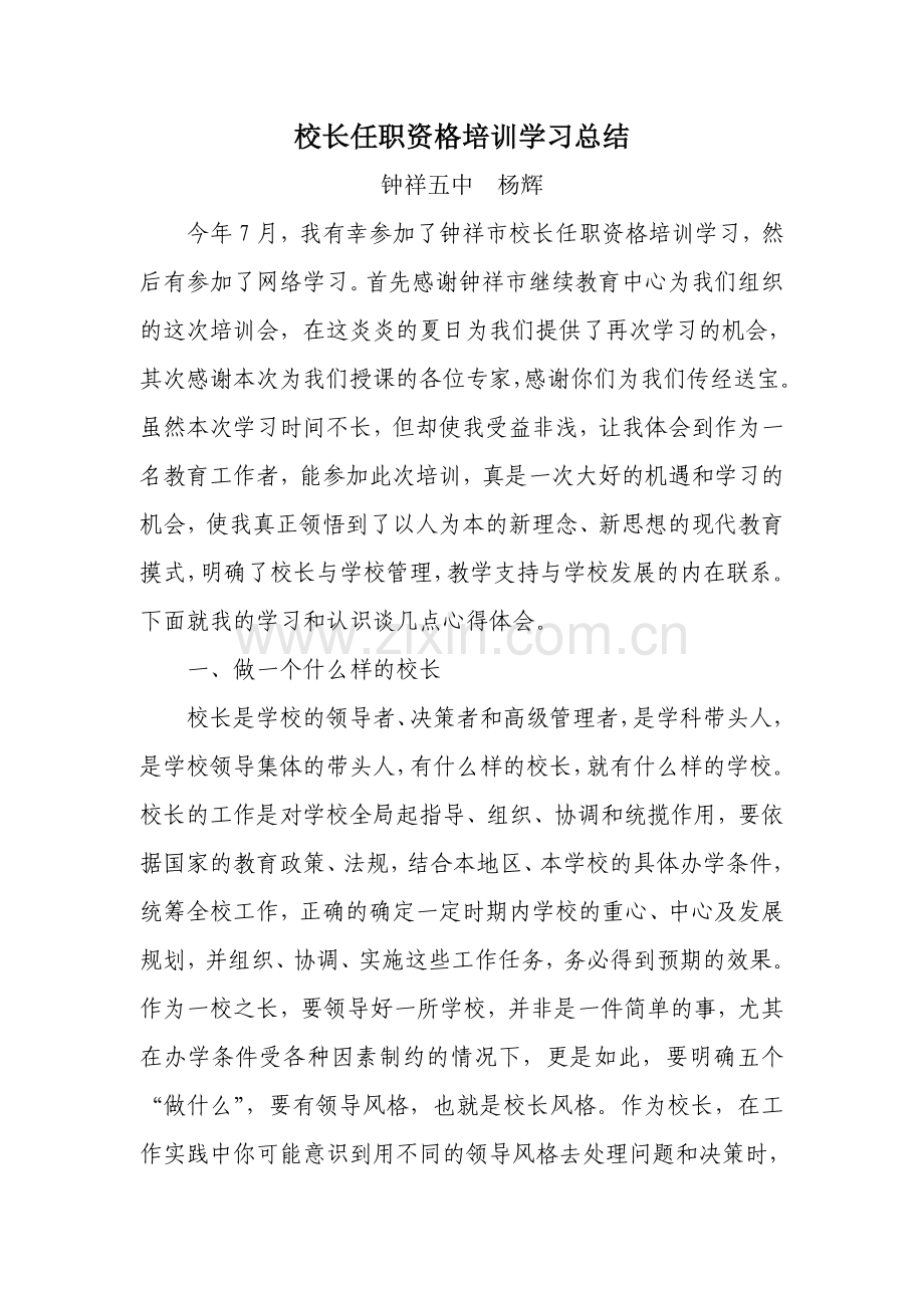 校长任职资格培训总结.doc_第1页