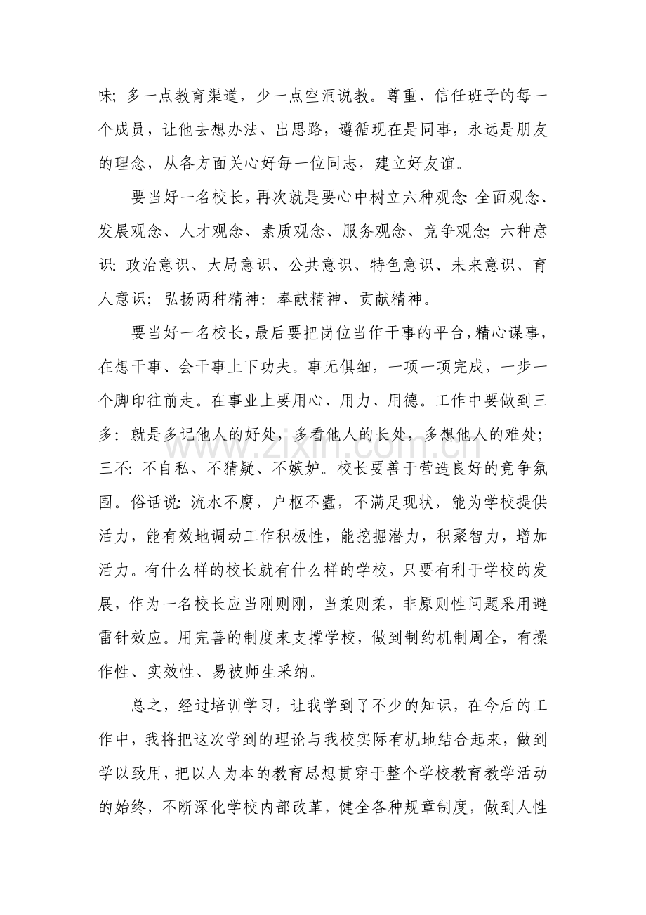 校长任职资格培训总结.doc_第3页