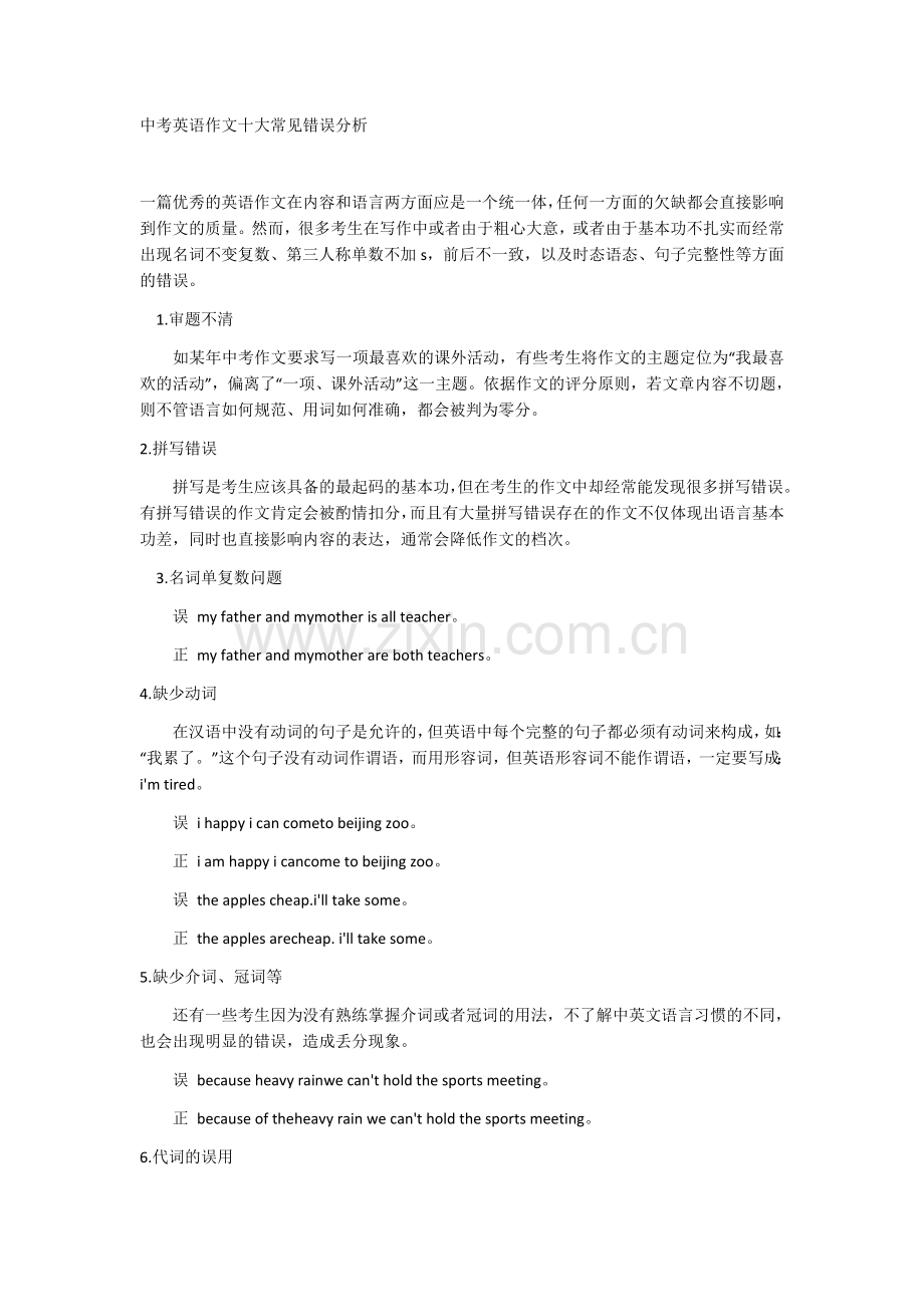 中考英语作文十大常见错误分析.docx_第1页