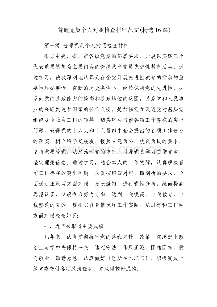 普通党员个人对照检查材料范文(16篇).pdf_第1页