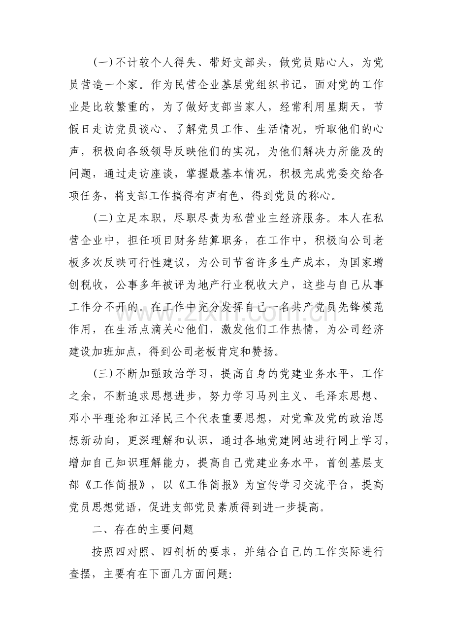 普通党员个人对照检查材料范文(16篇).pdf_第2页