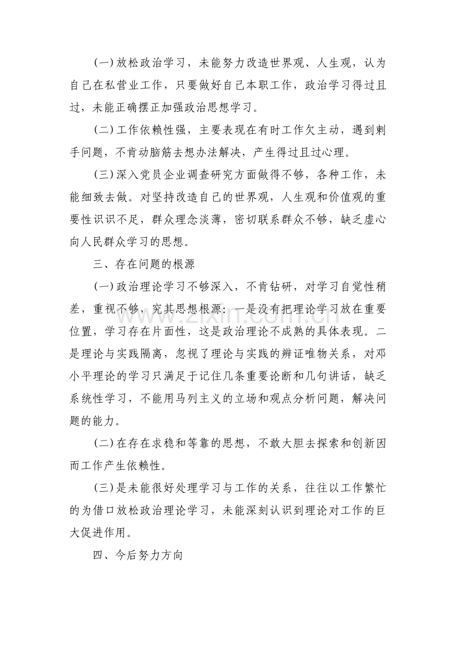 普通党员个人对照检查材料范文(16篇).pdf_第3页