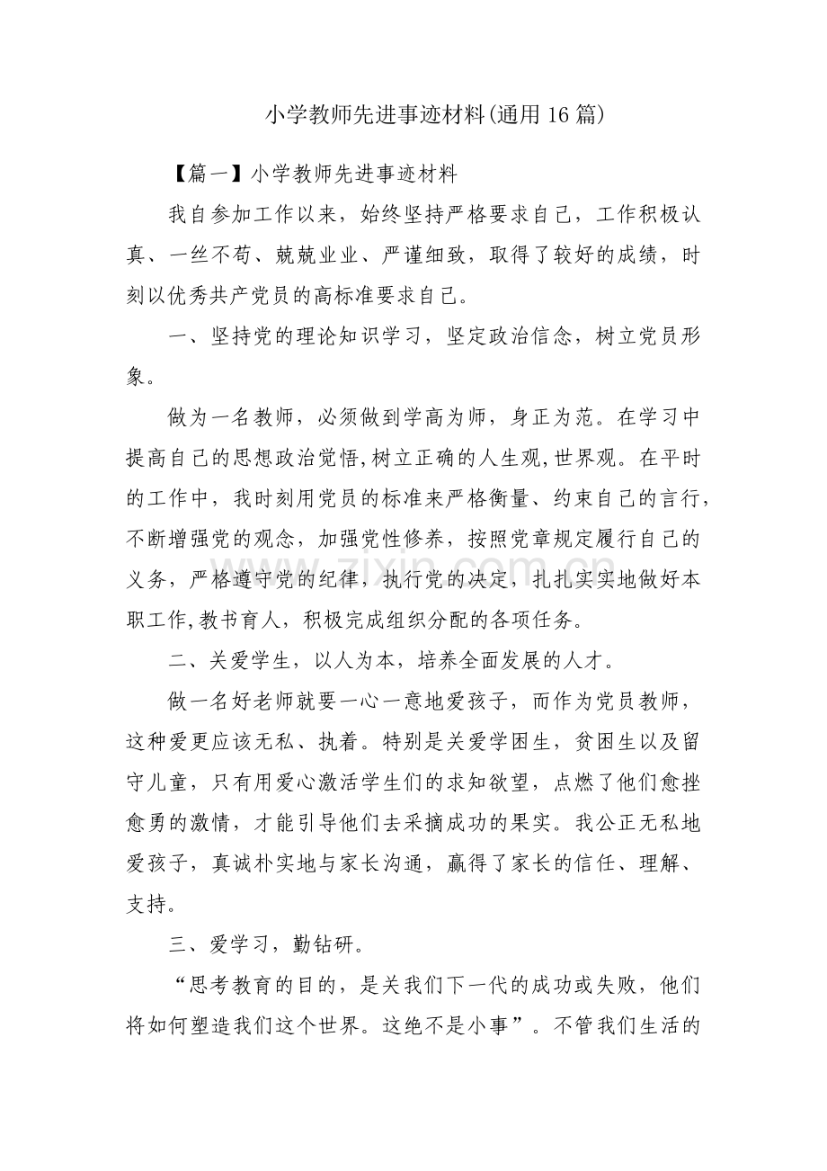 小学教师先进事迹材料(通用16篇).pdf_第1页