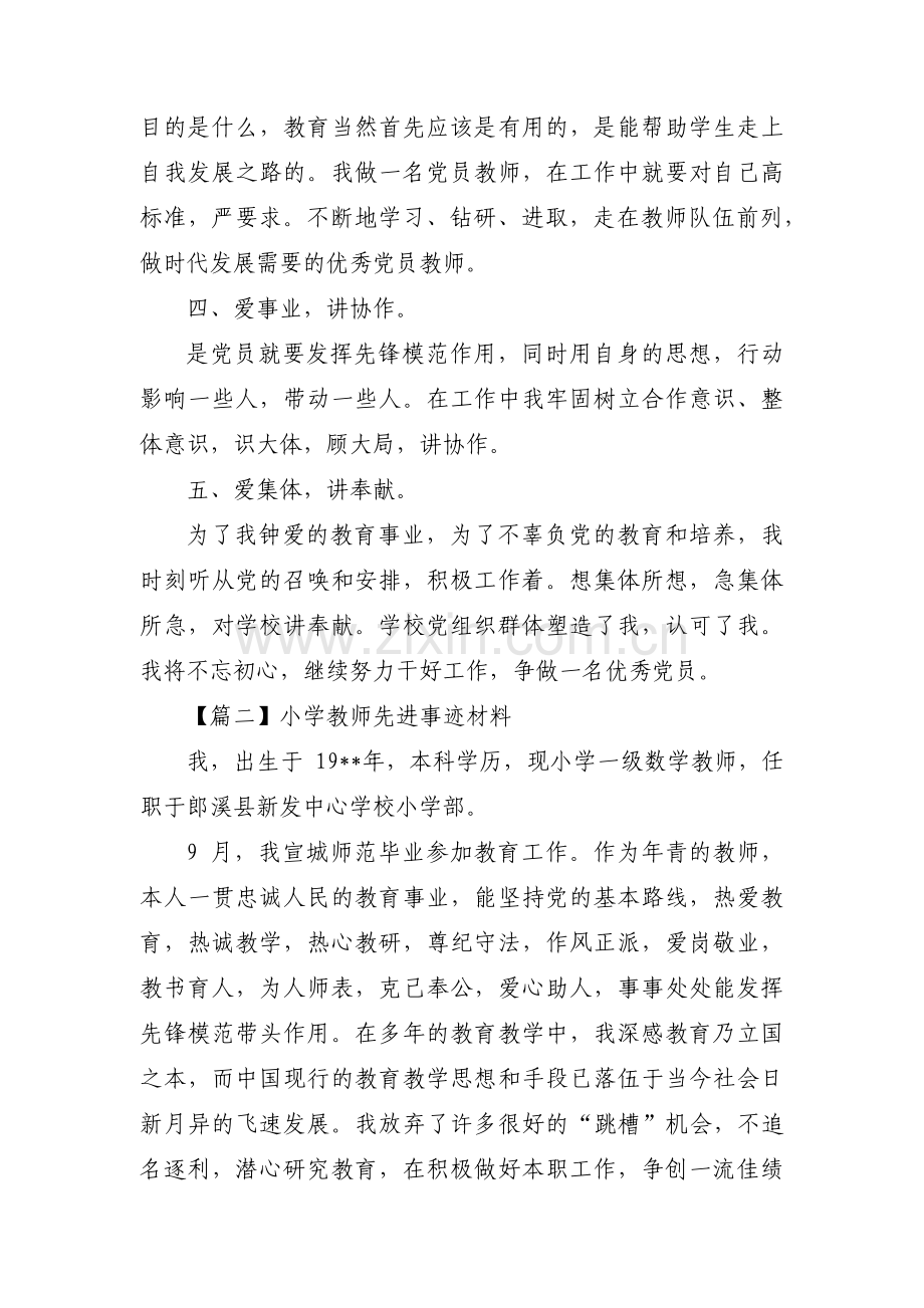 小学教师先进事迹材料(通用16篇).pdf_第2页