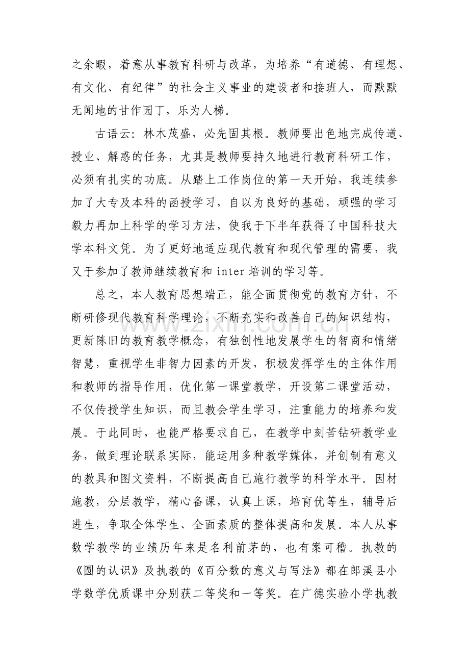 小学教师先进事迹材料(通用16篇).pdf_第3页