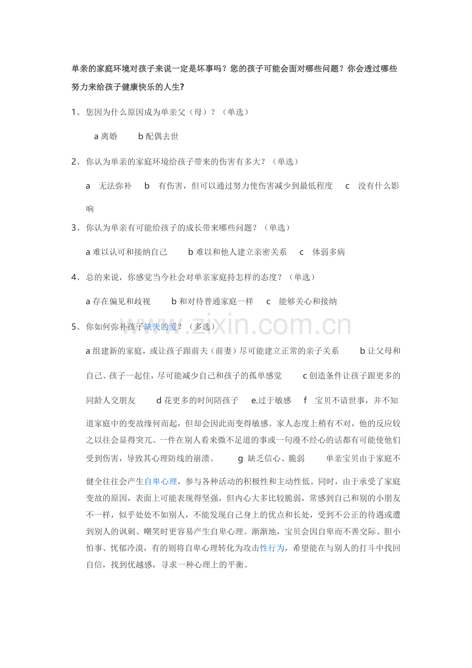 单亲的家庭教育调查问卷.docx_第1页