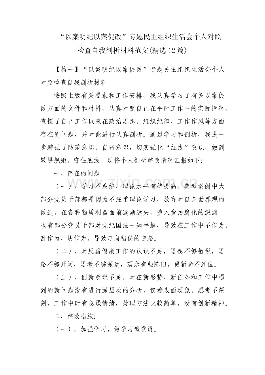 “以案明纪以案促改”专题民主组织生活会个人对照检查自我剖析材料范文(12篇).pdf_第1页