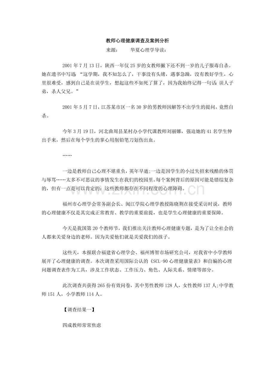 教师心理健康调查及案例分析.docx_第1页