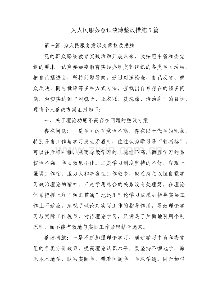 为人民服务意识淡薄整改措施5篇.pdf_第1页