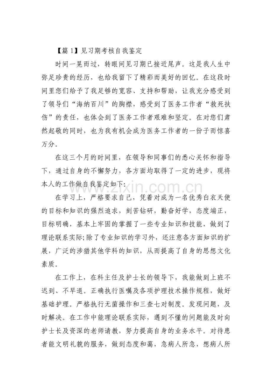 见习期考核自我鉴定三篇.pdf_第1页